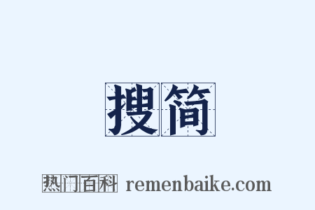 搜简是什么意思的图片